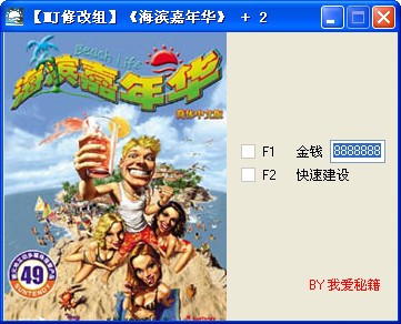 海滨嘉年华修改器
