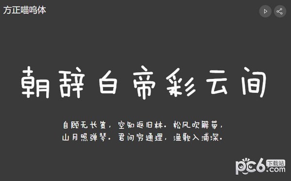 方正喵呜字体-方正喵呜字体下载