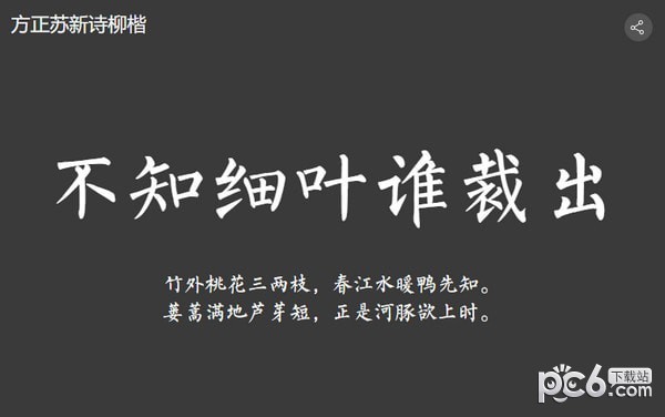 方正苏新诗柳楷简体下载
