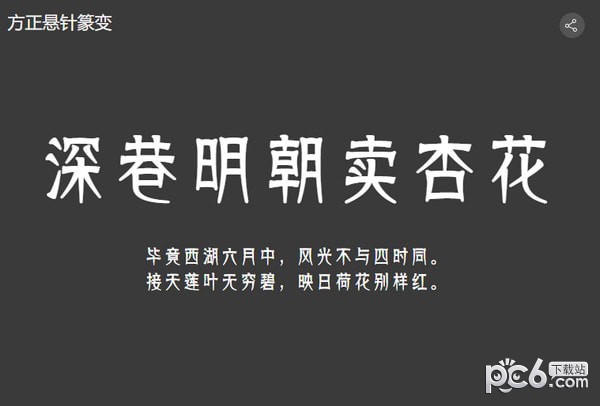 方正悬针篆变简体下载