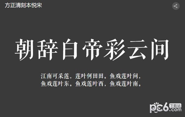 方正清刻本悦宋简体-方正清刻本悦宋下载