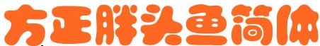 方正胖头鱼简体-方正胖头鱼简体下载