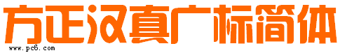 方正汉真广标简体-方正汉真广标字体下载