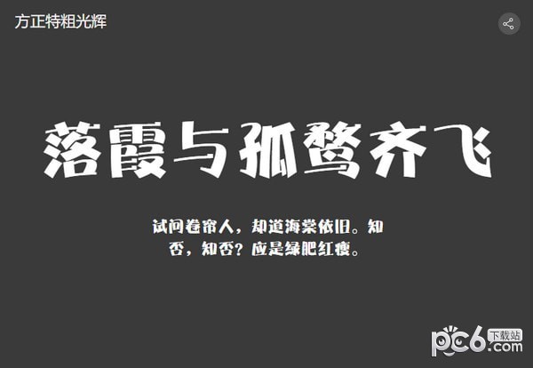 方正特粗光辉简体