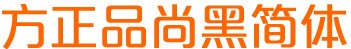方正品尚黑-方正品尚黑简体下载