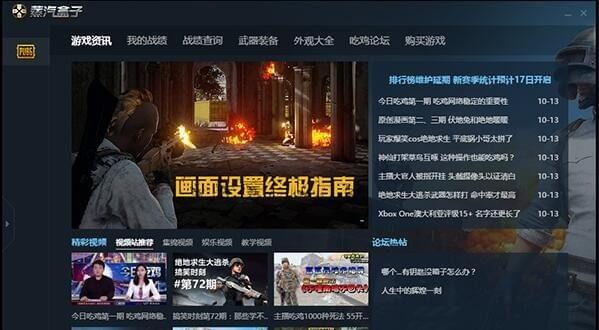 多玩绝地求生盒子-蒸汽盒子下载 v1.0.0.7官方版