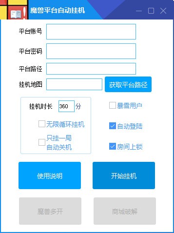 魔兽平台自动挂机软件-魔兽平台自动挂机软件下载 v1.0免费版