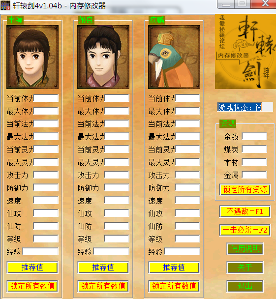轩辕剑4黑龙舞兮云飞扬修改器下载 V1.04b多功能版-附功能介绍