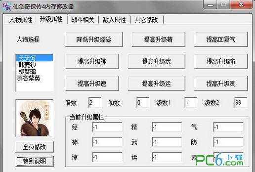 仙剑奇侠传4多功能内存修改器下载 v1.2