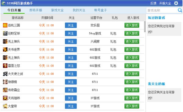 5336网页游戏助手-5336网页游戏助手下载 v1.7.3官方版