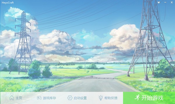 HeyoCraft(mc启动器)下载 v0.9.9.1免费版