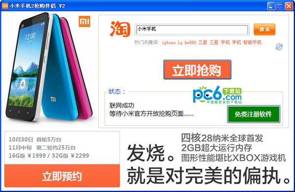 小米2抢购伴侣界面图