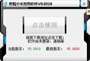 寒战小米抢购软件下载 v0.0819免费版
