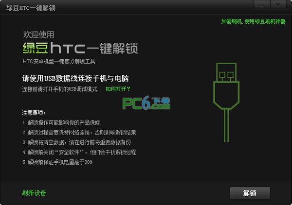 绿豆HTC一键解锁