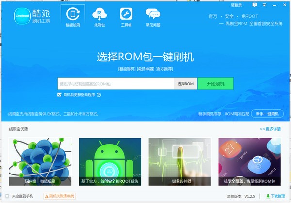 酷派官方刷机平台-酷派刷机工具下载 v2.1.2官方版