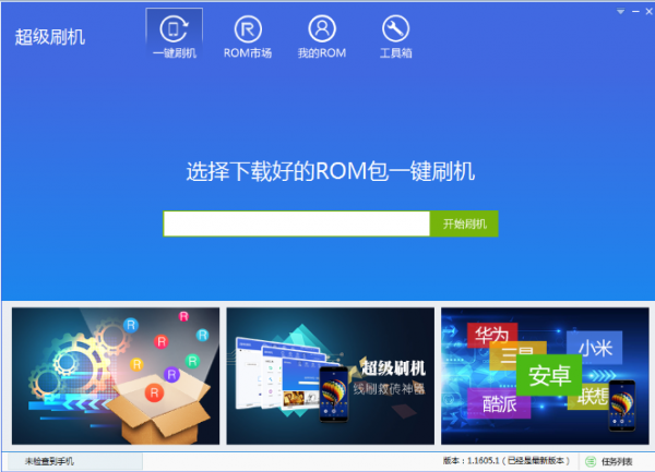 超级刷机工具-超级刷机下载 1.0.1606.1官方版