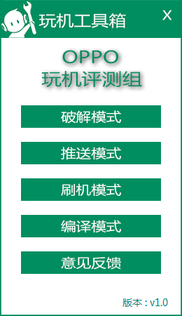 OPPO玩机工具箱-OPPO玩机工具箱下载 v1.0