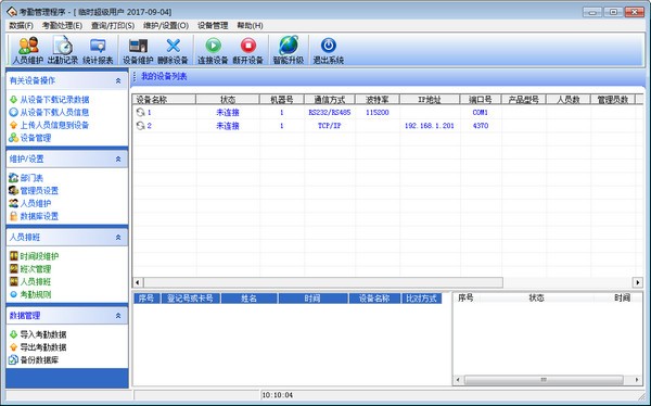 齐心考勤机软件下载-齐心考勤机管理软件下载 v3.6.9官方版