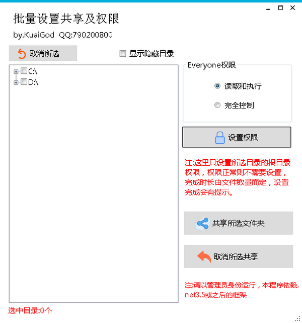 批量设置共享及权限下载 v1.4免费版-批量文件共享