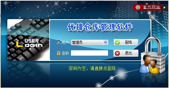 优锋仓库管理软件-优锋仓库管理软件下载 v12.2.1官方版