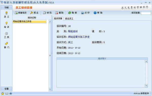 烁彩人事管理软件下载 v2.43-永久免费的人事管理软件