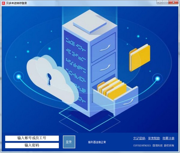 贝多来进销存管理系统下载 v10.0官方版