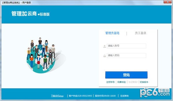 管理加云商标准版-管理加商业管理系统下载 v6.1.0.1官方版