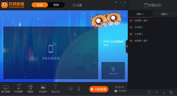 欢朋直播助手-欢朋直播客户端下载 V1.2官方版