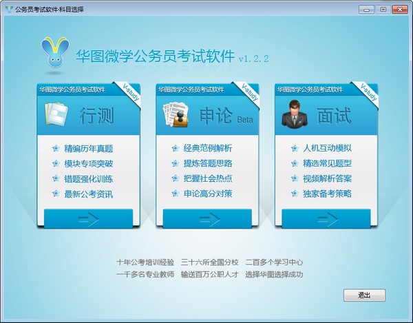 华图公务员考试资料-华图微学公务员考试软件下载 v1.2.2 官方版