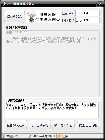 小白旺旺客服机器人下载 v1.0免费版