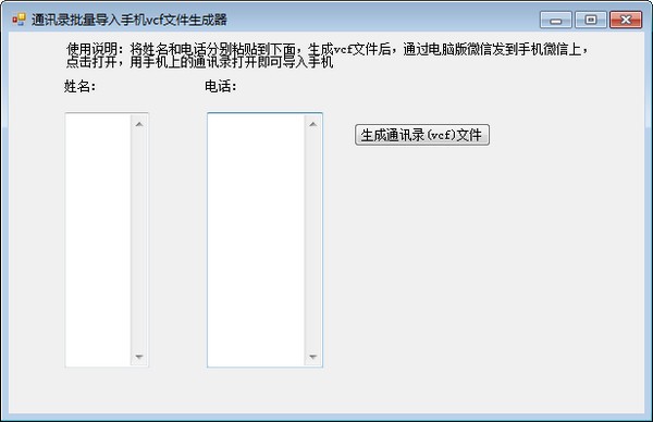 通讯录批量导入手机vcf文件生成器下载 v1.0免费版