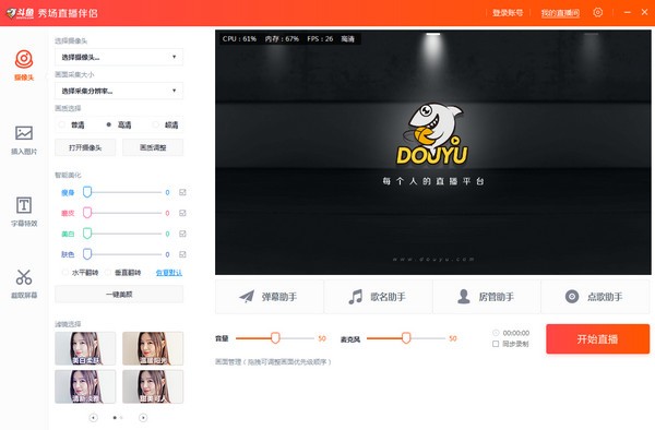斗鱼直播伴侣秀场版-斗鱼秀场直播伴侣下载 v2.3.7.0官方版