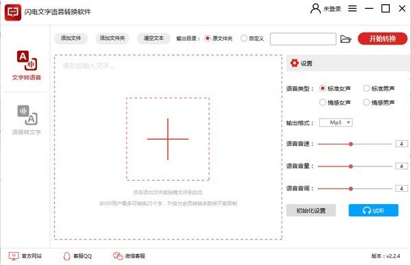 闪电文字语音转换软件-闪电文字语音转换软件下载 v2.4.2.0官方版