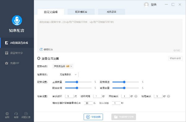 知意配音软件-知意配音下载 v3.2.10官方版