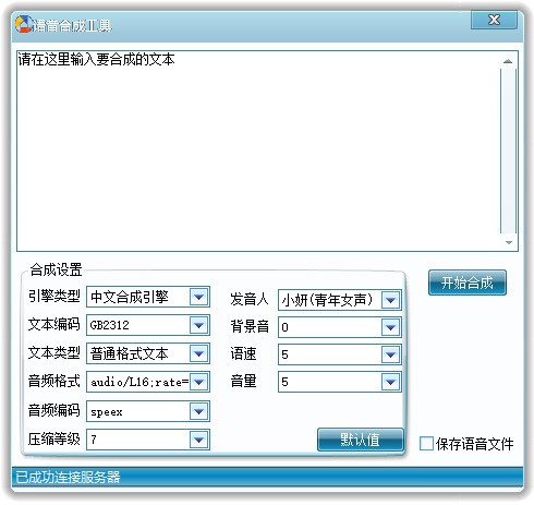 文本转语音软件-语音合成工具下载 v1.0绿色免费版