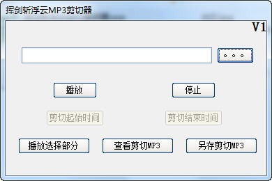 挥剑斩浮云mp3剪切器下载 v1.0绿色版