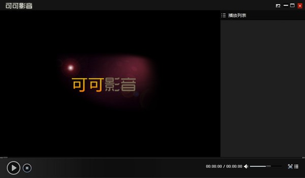 可可影音播放器-可可影音下载 v1.0.0.5官方版