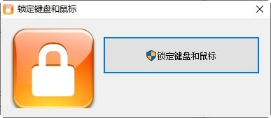 锁定键盘和鼠标-锁定键盘和鼠标下载 v1.0免费版