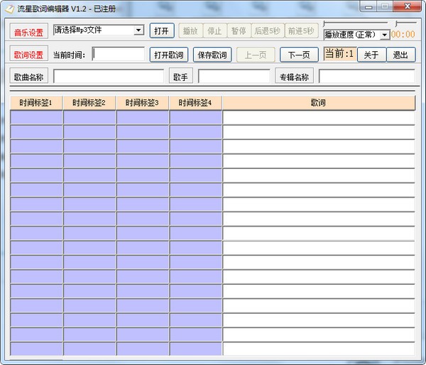 流星歌词编辑器-流星歌词编辑器下载 v1.2绿色版