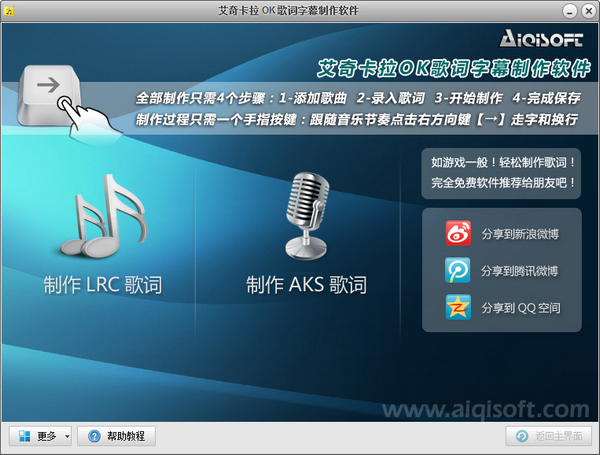 艾奇LRC歌词制作编辑器下载-艾奇卡拉OK歌词字幕制作软件下载 v1.60.1210.10绿色版