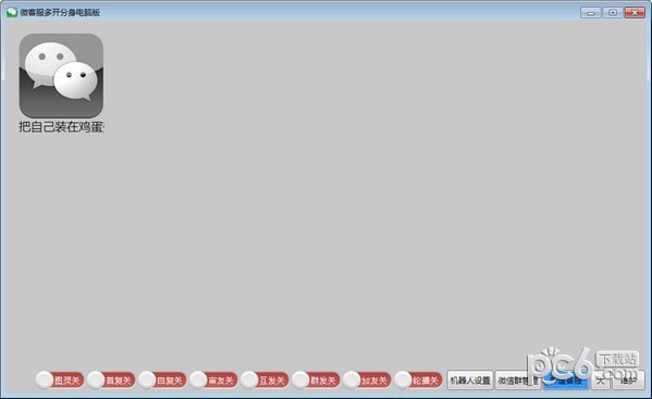 微信客服软件下载-微客服多开分身电脑版下载 v2018.12.12免费版
