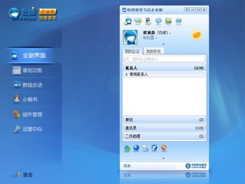 飞信企业版-便捷企业内外沟通,提-飞信企业版(E-Fetion)下载 (便捷企业内外沟通)V1.30.04 Beta