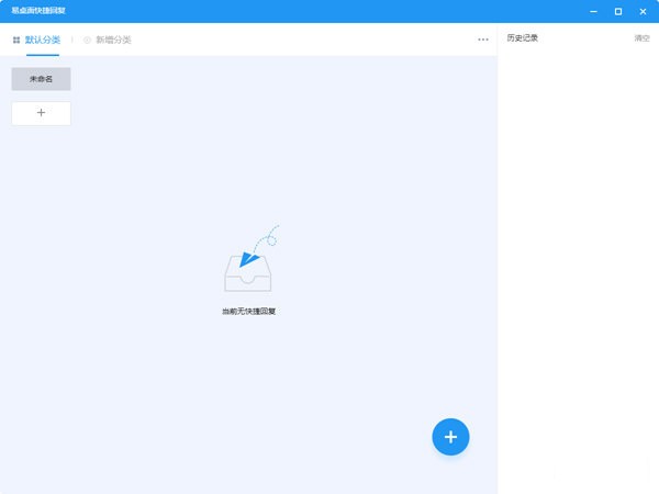 易桌面快捷回复下载 v1.0.1.0官方版