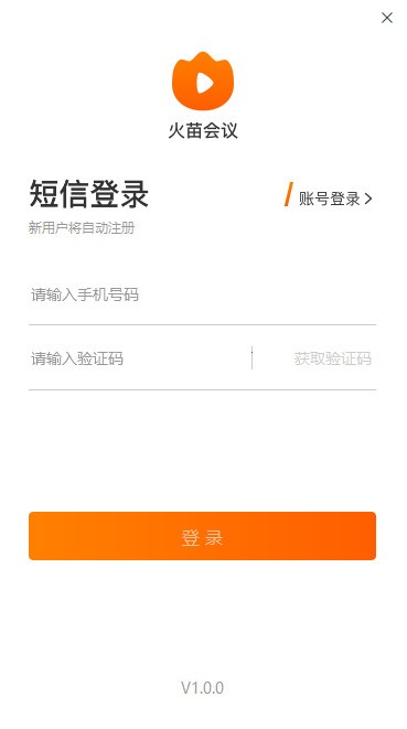 火苗会议PC版下载 v2.3.5官方版