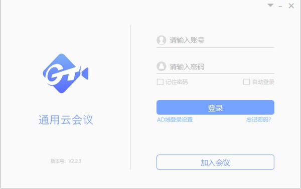 通用云会议-通用云会议下载 v2.2.3官方版