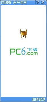 同城游乐平包王记牌器下载 绿色免费版