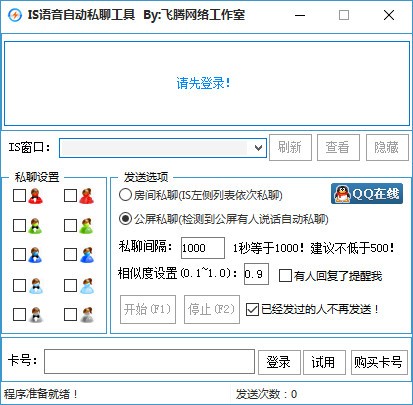 IS语音自动私聊工具下载 1.0.3官方版