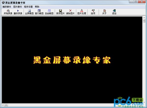 屏幕录像专家-黑金屏幕录像专家下载 1.1绿色免费版