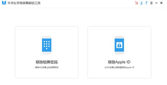 牛学长苹果解锁工具-牛学长苹果屏幕解锁工具下载 v3.0.2官方版