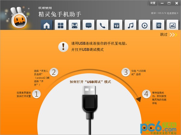 金立智能手机pc套件【精灵兔手机助手】下载 v3.71官方版